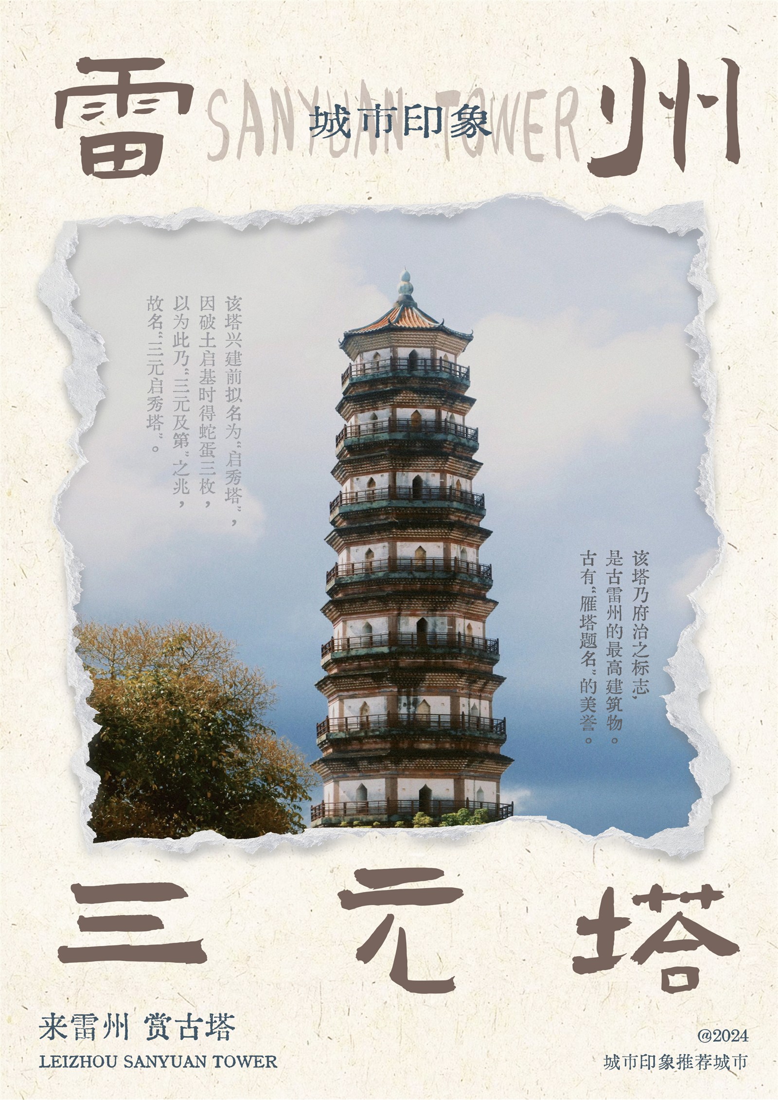 雷州三元塔城市印象练习海报