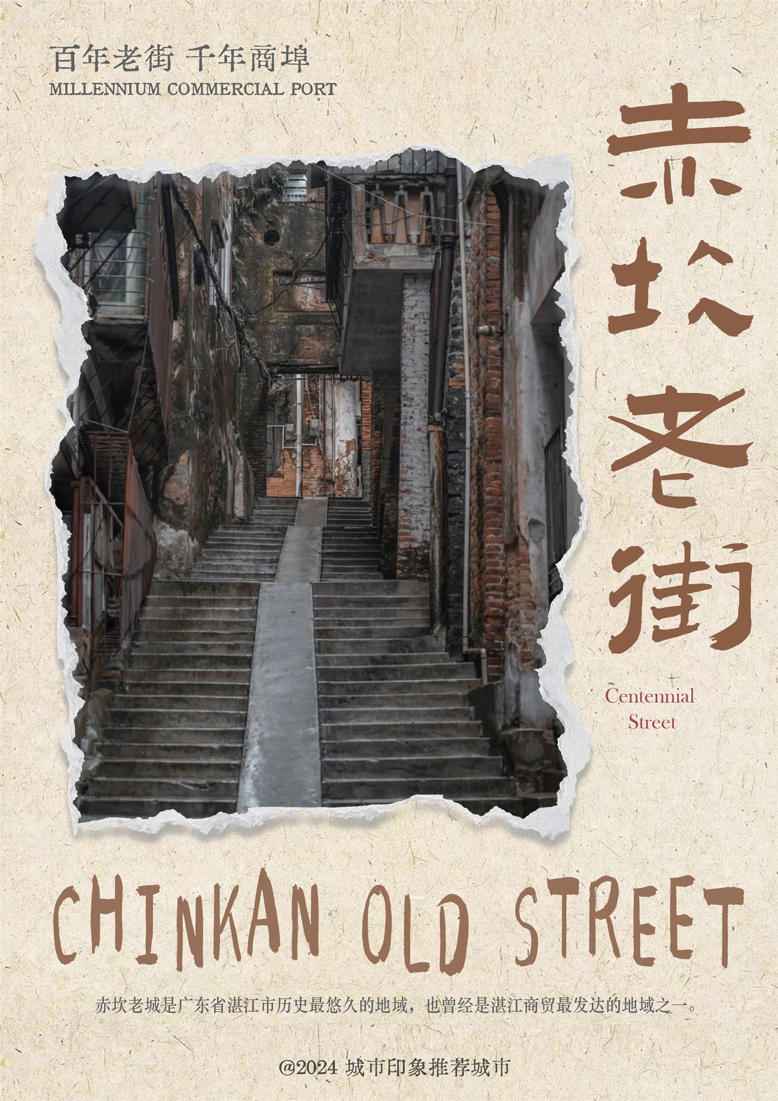 赤坎老街城市文化练习海报