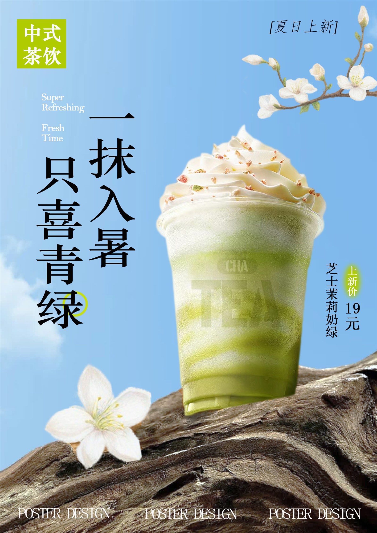 夏日抹茶饮品练习海报